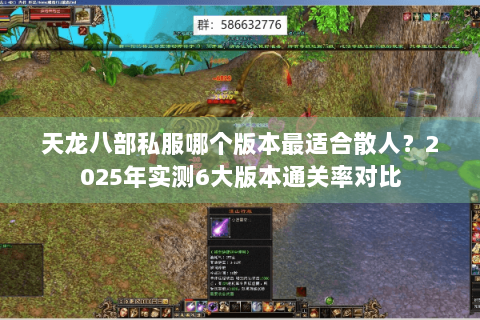 天龙八部私服哪个版本最适合散人？2025年实测6大版本通关率对比