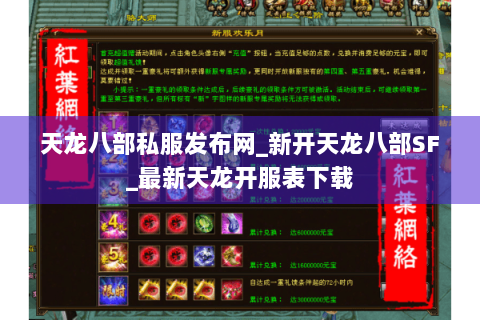 天龙八部私服发布网_新开天龙八部SF_最新天龙开服表下载 天龙八部私服发布网_新开天龙八部SF_最新天龙开服表下载