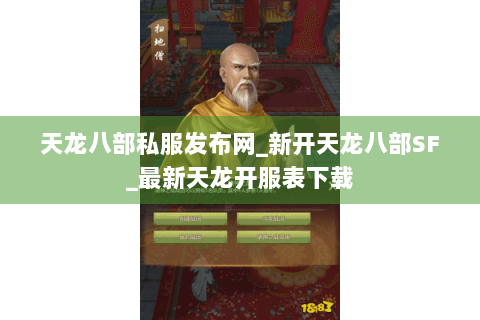天龙八部私服发布网_新开天龙八部SF_最新天龙开服表下载 天龙八部私服发布网_新开天龙八部SF_最新天龙开服表下载
