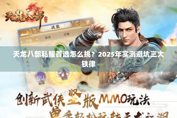 天龙八部私服首选怎么挑？2025年实测避坑三大铁律