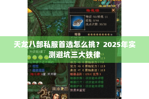 天龙八部私服首选怎么挑？2025年实测避坑三大铁律