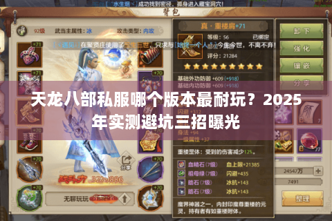 天龙八部私服哪个版本最耐玩？2025年实测避坑三招曝光
