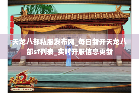 天龙八部私服发布网_每日新开天龙八部sf列表_实时开服信息更新