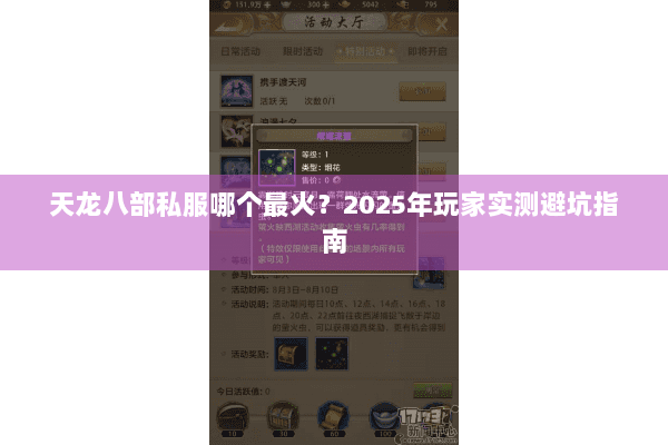 天龙八部私服哪个最火？2025年玩家实测避坑指南