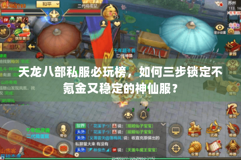 天龙八部私服必玩榜,如何三步锁定不氪金又稳定的神仙服? 天龙八部私服必玩榜,如何三步锁定不氪金又稳定的神仙服?