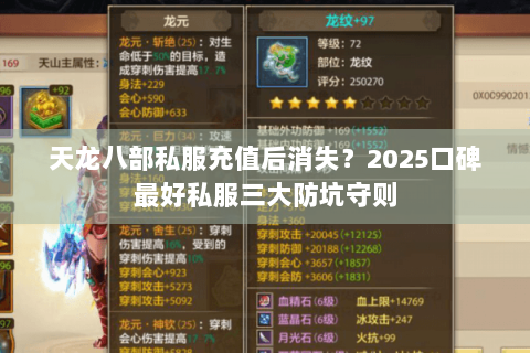 天龙八部私服充值后消失？2025口碑最好私服三大防坑守则