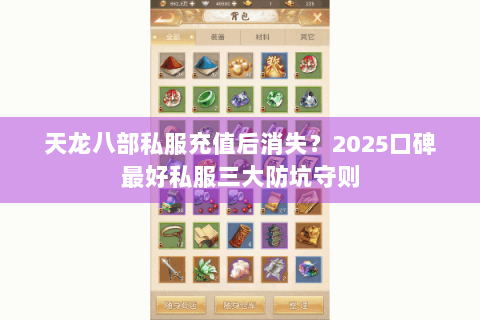 天龙八部私服充值后消失？2025口碑最好私服三大防坑守则