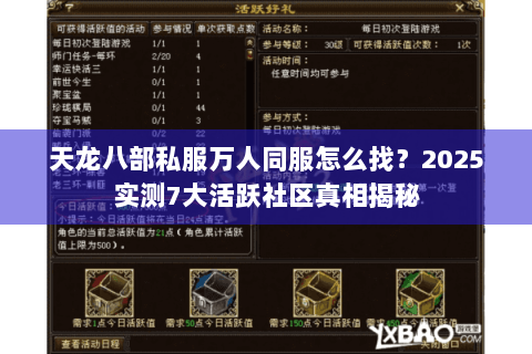 天龙八部私服万人同服怎么找?2025实测7大活跃社区真相揭秘 天龙八部私服万人同服怎么找?2025实测7大活跃社区真相揭秘