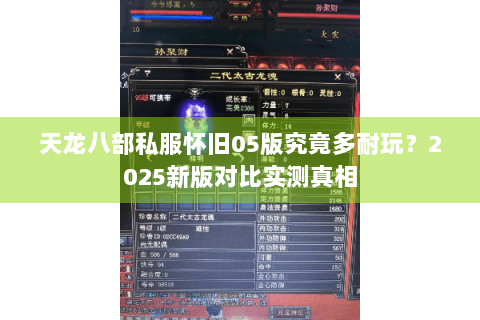 天龙八部私服怀旧05版究竟多耐玩？2025新版对比实测真相