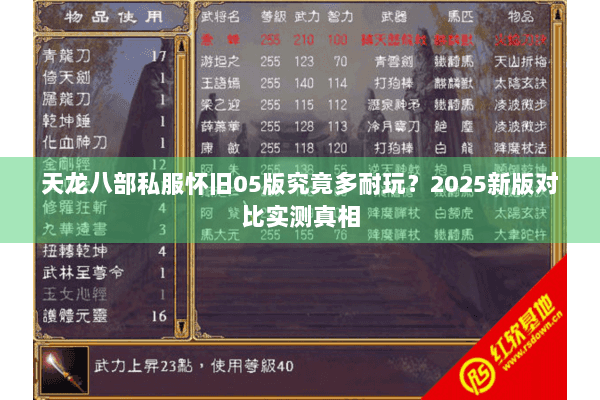 天龙八部私服怀旧05版究竟多耐玩？2025新版对比实测真相