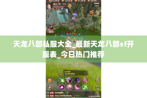 天龙八部私服大全_最新天龙八部sf开服表_今日热门推荐 天龙八部私服大全_最新天龙八部sf开服表_今日热门推荐