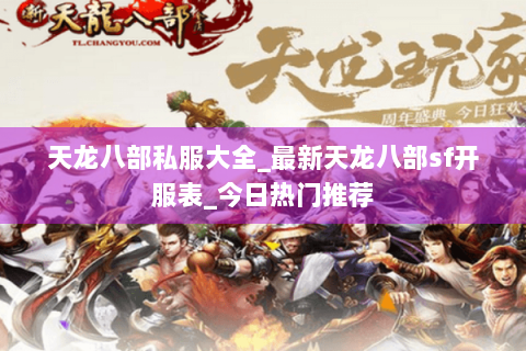 天龙八部私服大全_最新天龙八部sf开服表_今日热门推荐 天龙八部私服大全_最新天龙八部sf开服表_今日热门推荐
