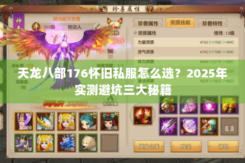 天龙八部176怀旧私服怎么选?2025年实测避坑三大秘籍 天龙八部176怀旧私服怎么选?2025年实测避坑三大秘籍