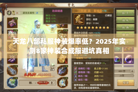 天龙八部私服神装爆率低？2025年实测8家神装合成服避坑真相