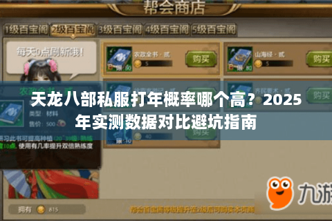 天龙八部私服打年概率哪个高？2025年实测数据对比避坑指南