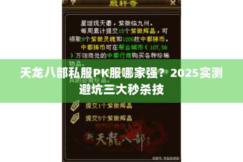 天龙八部私服PK服哪家强?2025实测避坑三大秒杀技 天龙八部私服PK服哪家强?2025实测避坑三大秒杀技