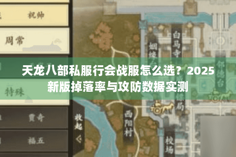 天龙八部私服行会战服怎么选？2025新版掉落率与攻防数据实测