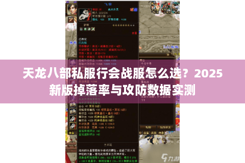 天龙八部私服行会战服怎么选？2025新版掉落率与攻防数据实测