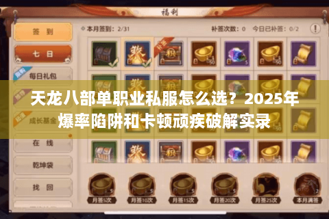天龙八部单职业私服怎么选？2025年爆率陷阱和卡顿顽疾破解实录