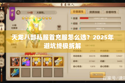 天龙八部私服首充服怎么选？2025年避坑终极拆解