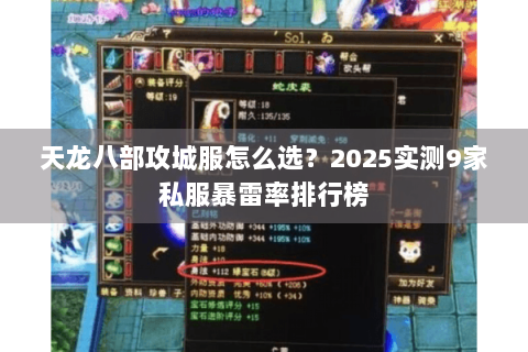 天龙八部攻城服怎么选？2025实测9家私服暴雷率排行榜