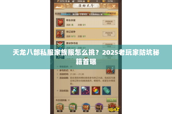 天龙八部私服家族服怎么挑？2025老玩家防坑秘籍首曝