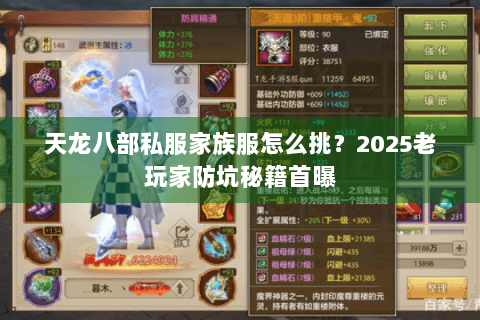 天龙八部私服家族服怎么挑？2025老玩家防坑秘籍首曝
