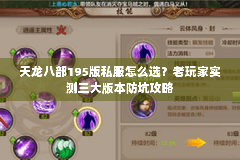 天龙八部195版私服怎么选？老玩家实测三大版本防坑攻略