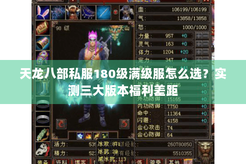 天龙八部私服180级满级服怎么选？实测三大版本福利差距