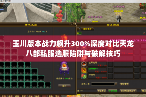 玉川版本战力飙升300%深度对比天龙八部私服选服陷阱与破解技巧