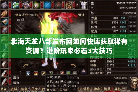 北海天龙八部发布网如何快速获取稀有资源?进阶玩家必看3大技巧 北海天龙八部发布网如何快速获取稀有资源?进阶玩家必看3大技巧