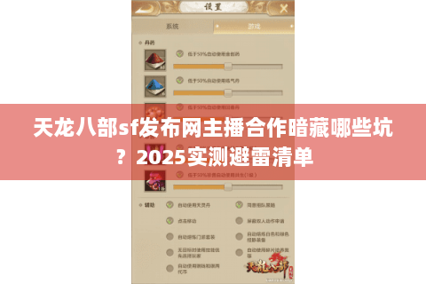 天龙八部sf发布网主播合作暗藏哪些坑？2025实测避雷清单