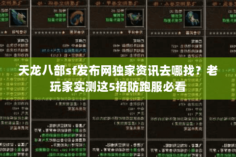 天龙八部sf发布网独家资讯去哪找?老玩家实测这5招防跑服必看 天龙八部sf发布网独家资讯去哪找?老玩家实测这5招防跑服必看