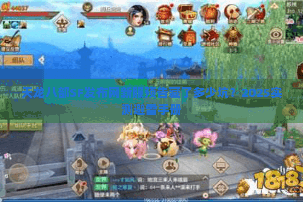 天龙八部SF发布网新服预告藏了多少坑？2025实测避雷手册