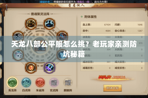 天龙八部公平服怎么挑?老玩家亲测防坑秘籍 天龙八部公平服怎么挑?老玩家亲测防坑秘籍