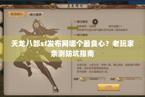 天龙八部sf发布网哪个最良心？老玩家亲测防坑指南