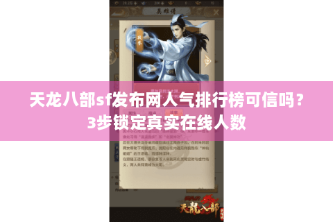 天龙八部sf发布网人气排行榜可信吗?3步锁定真实在线人数 天龙八部sf发布网人气排行榜可信吗?3步锁定真实在线人数