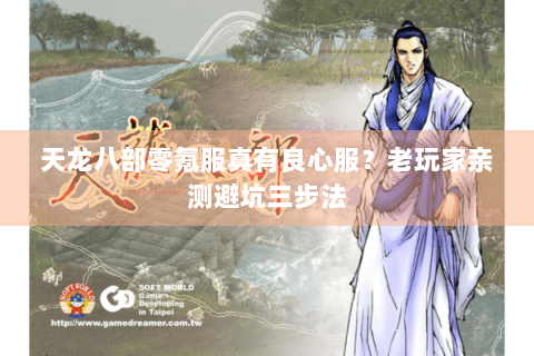 天龙八部零氪服真有良心服？老玩家亲测避坑三步法