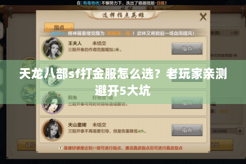 天龙八部sf打金服怎么选？老玩家亲测避开5大坑