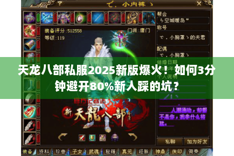 天龙八部私服2025新版爆火!如何3分钟避开80%新人踩的坑? 天龙八部私服2025新版爆火!如何3分钟避开80%新人踩的坑?