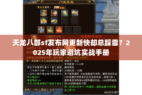 天龙八部sf发布网更新快却总踩雷?2025年玩家避坑实战手册 天龙八部sf发布网更新快却总踩雷?2025年玩家避坑实战手册