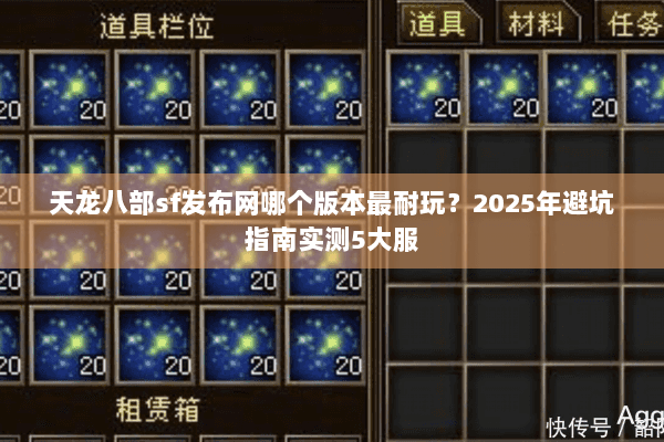 天龙八部sf发布网哪个版本最耐玩？2025年避坑指南实测5大服