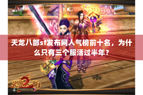 天龙八部sf发布网人气榜前十名，为什么只有三个服活过半年？
