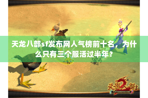 天龙八部sf发布网人气榜前十名，为什么只有三个服活过半年？