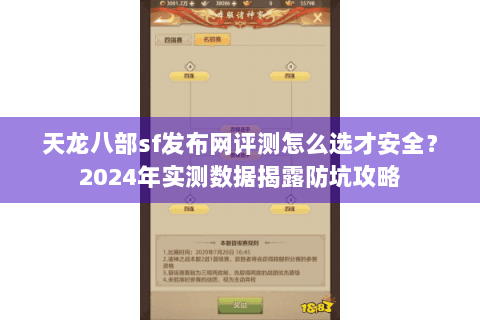 天龙八部sf发布网评测怎么选才安全?2024年实测数据揭露防坑攻略 天龙八部sf发布网评测怎么选才安全?2024年实测数据揭露防坑攻略