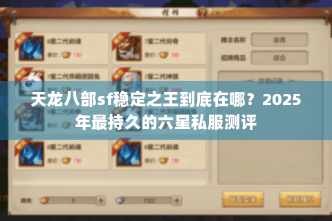 天龙八部sf稳定之王到底在哪？2025年最持久的六星私服测评