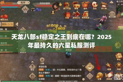 天龙八部sf稳定之王到底在哪？2025年最持久的六星私服测评