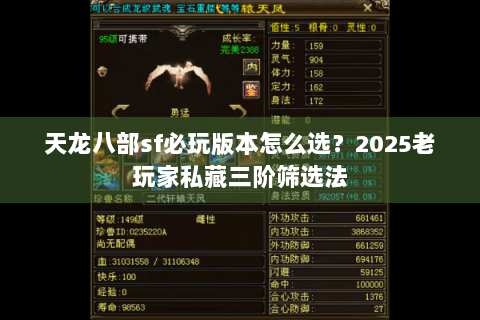 天龙八部sf必玩版本怎么选？2025老玩家私藏三阶筛选法