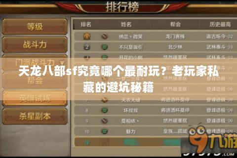 天龙八部sf究竟哪个最耐玩?老玩家私藏的避坑秘籍 天龙八部sf究竟哪个最耐玩?老玩家私藏的避坑秘籍