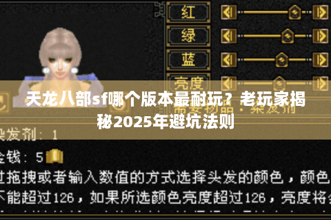 天龙八部sf哪个版本最耐玩？老玩家揭秘2025年避坑法则